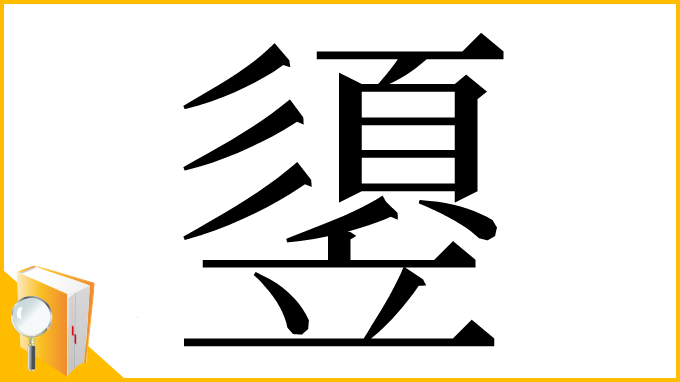 漢字「䇓」