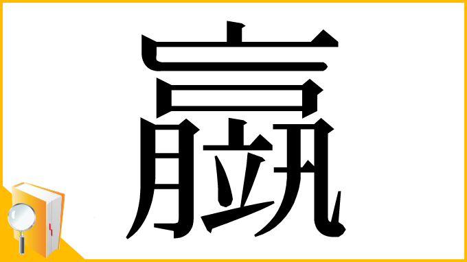 漢字「䇔」