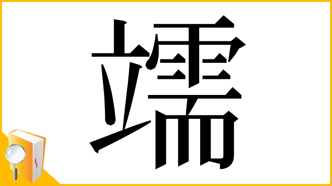 漢字「䇕」