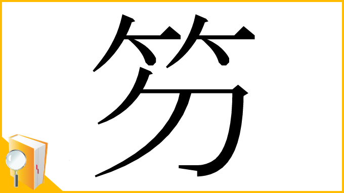 漢字「䇖」