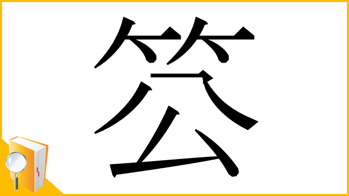 漢字「䇗」