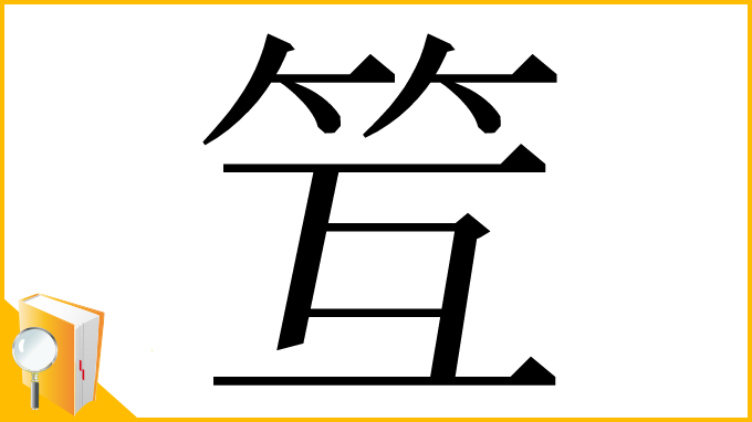 漢字「䇘」