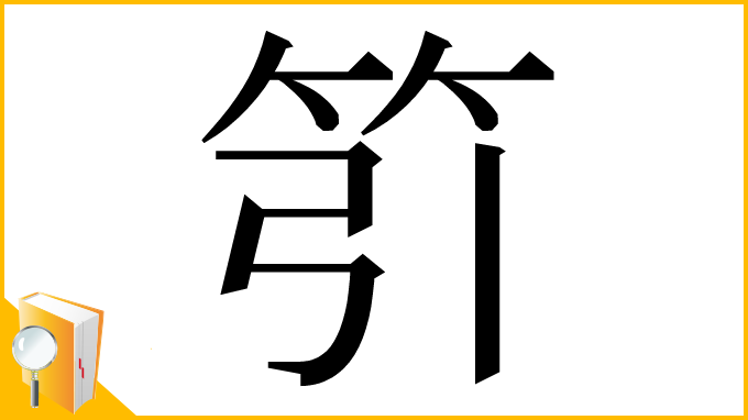 漢字「䇙」
