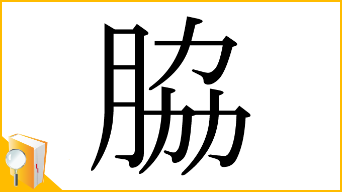 漢字「脇」