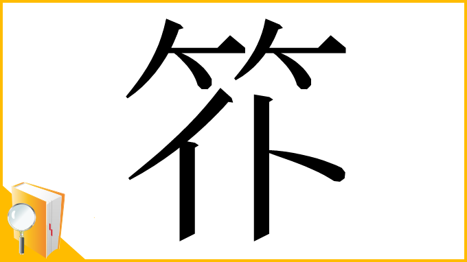 漢字「䇚」