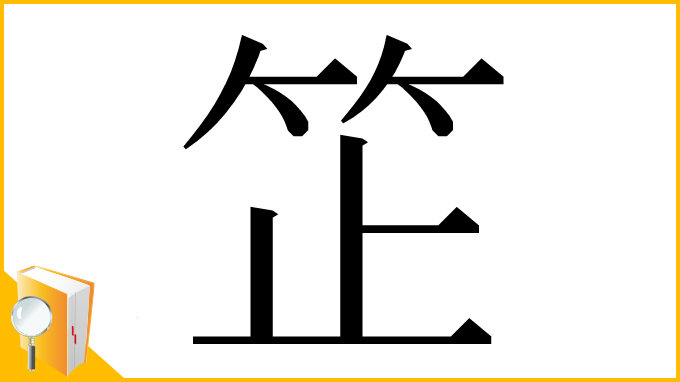 漢字「䇛」