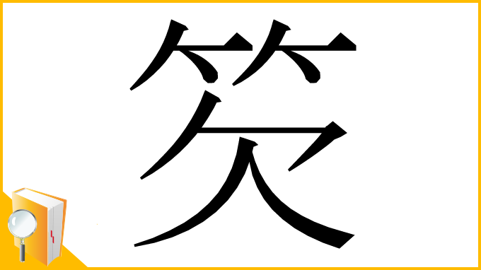 漢字「䇜」