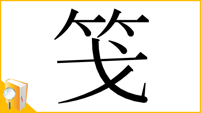 漢字「䇝」