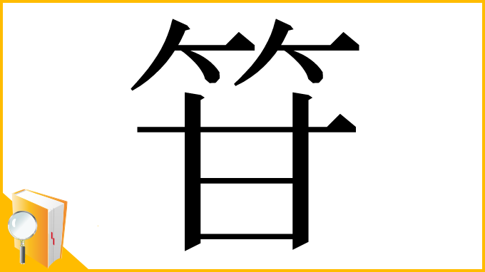 漢字「䇞」