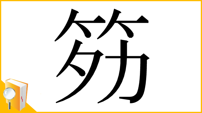 漢字「䇟」
