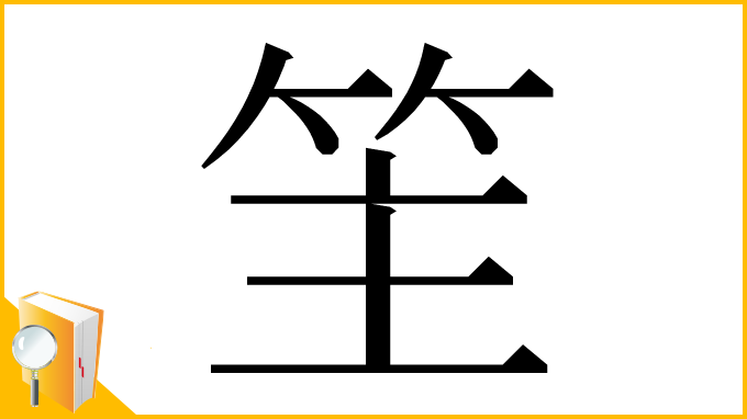 漢字「䇠」