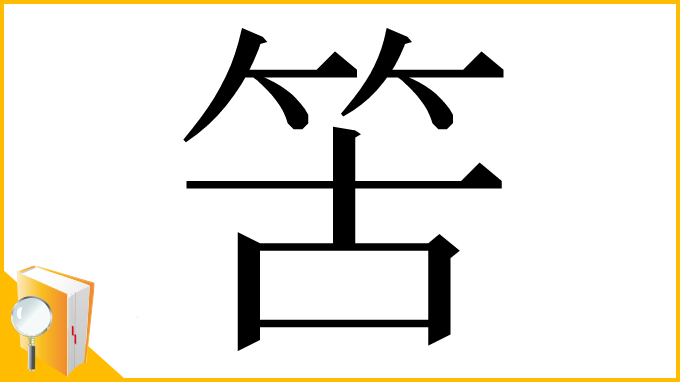 漢字「䇢」