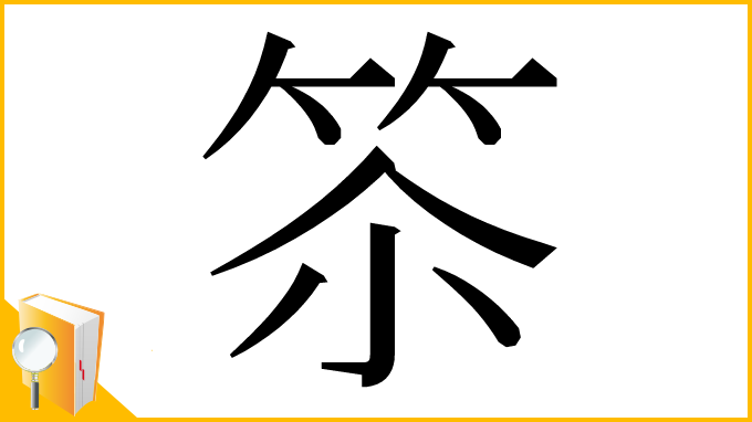 漢字「䇣」
