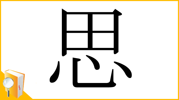 漢字「思」