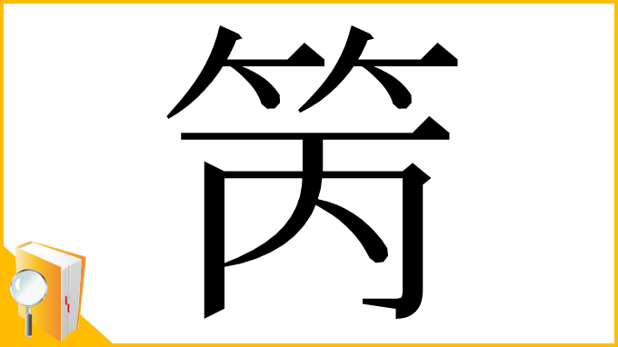 漢字「䇤」