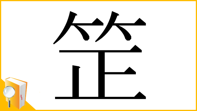 漢字「䇥」