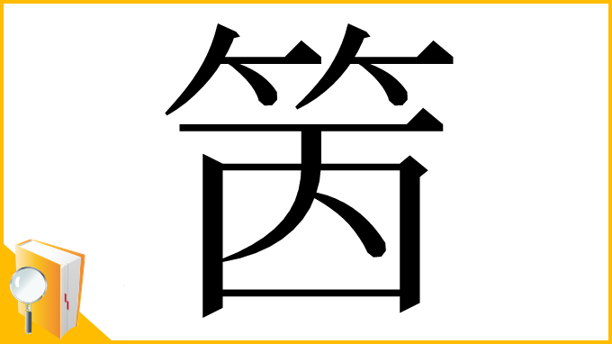 漢字「䇧」