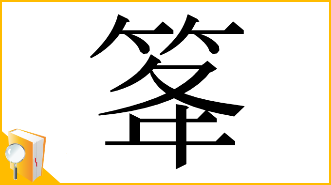 漢字「䇨」
