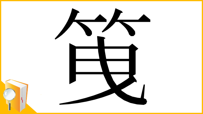 漢字「䇩」