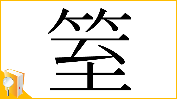 漢字「䇪」