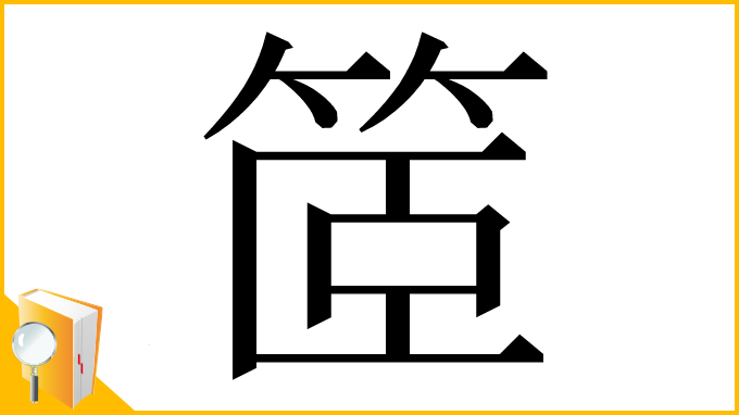 漢字「䇫」