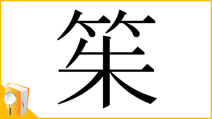 漢字「䇬」