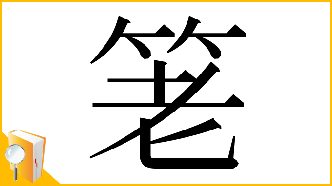 漢字「䇭」