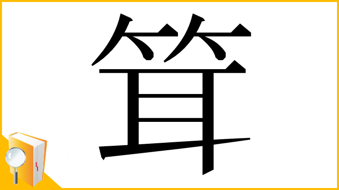 漢字「䇯」