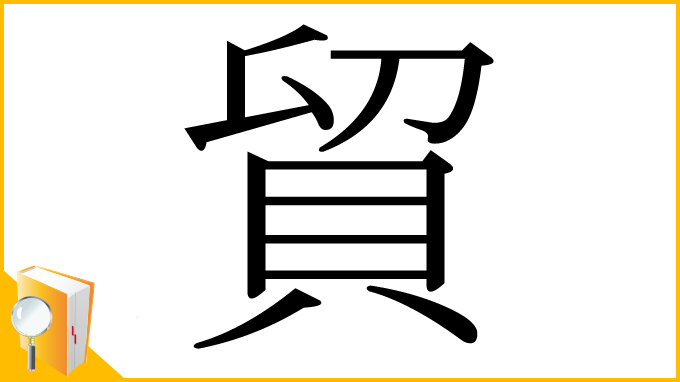 漢字「貿」
