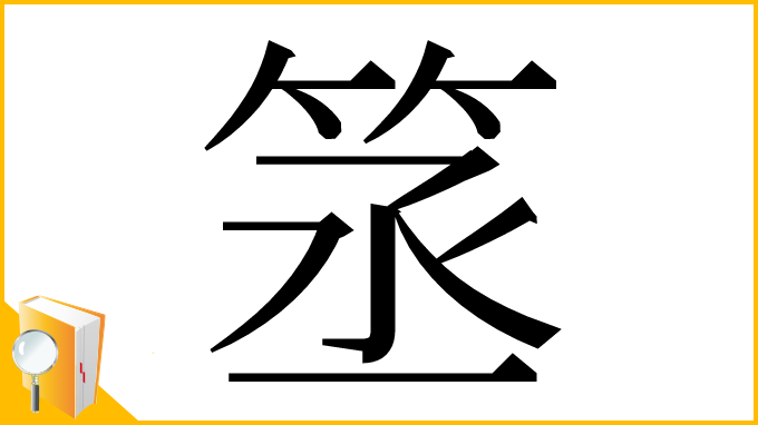 漢字「䇰」
