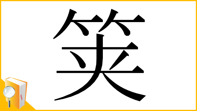 漢字「䇲」