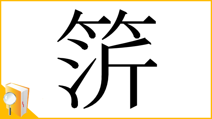 漢字「䇵」
