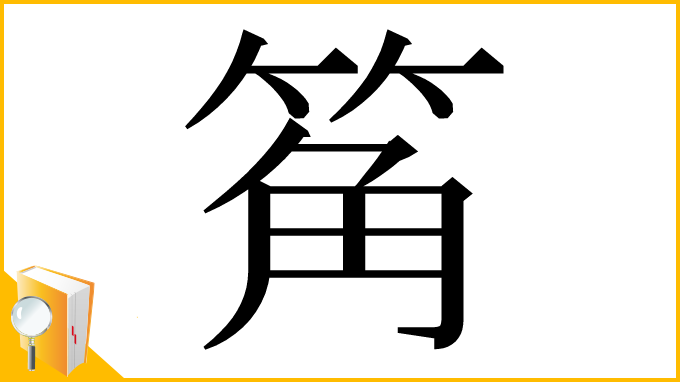 漢字「䇶」
