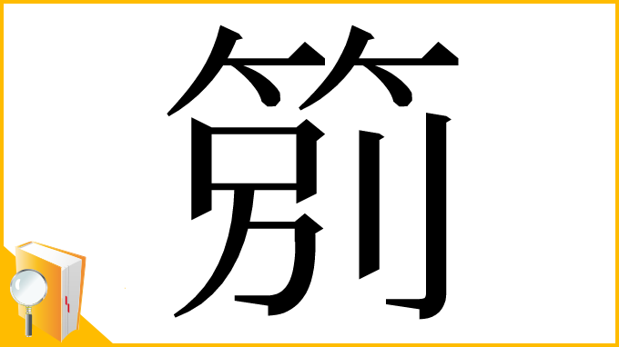 漢字「䇷」