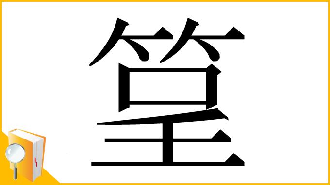 漢字「䇸」