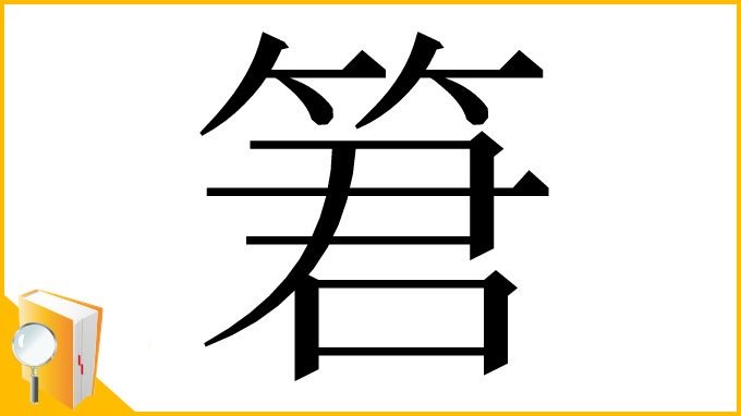 漢字「䇹」