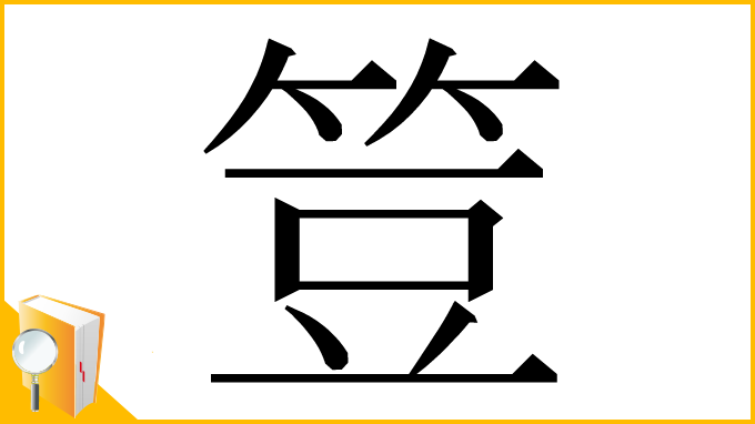 漢字「䇺」