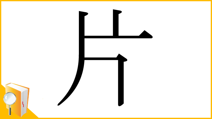 漢字「片」