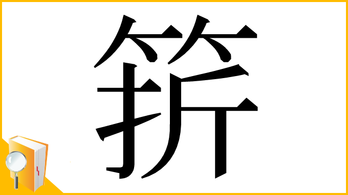 漢字「䇽」