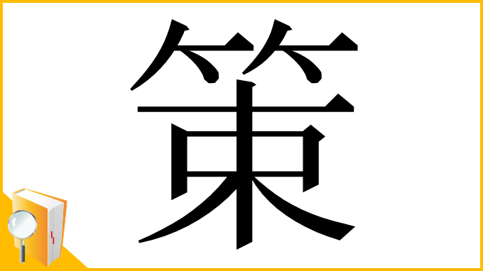 漢字「䇿」