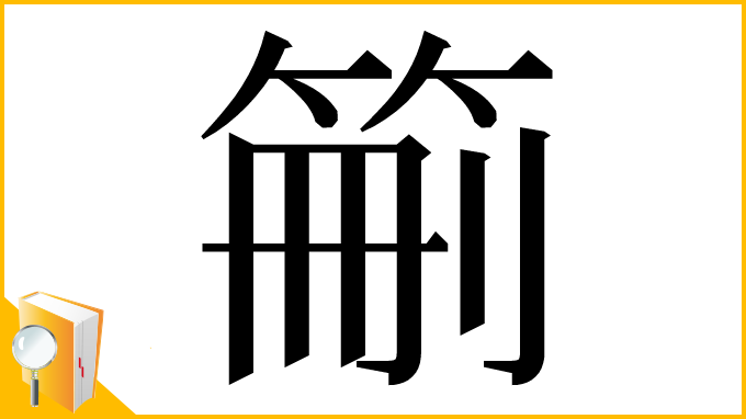 漢字「䈀」