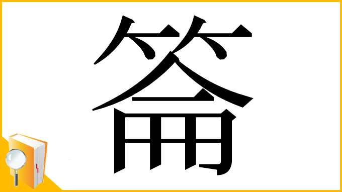 漢字「䈁」