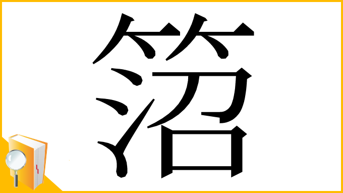 漢字「䈃」