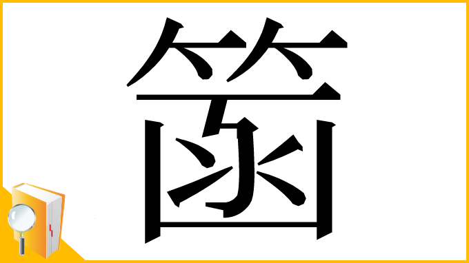 漢字「䈄」