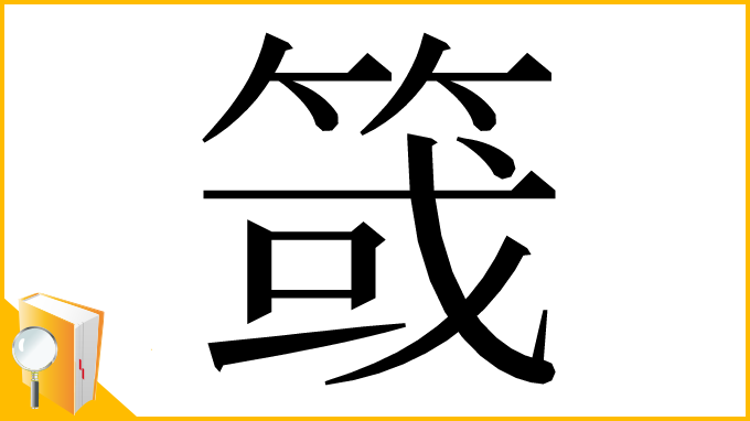 漢字「䈅」