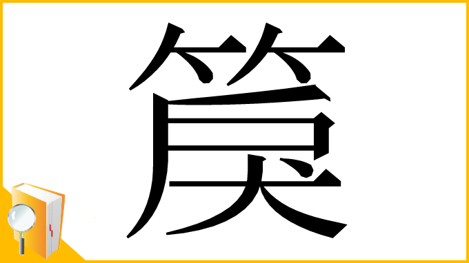 漢字「䈆」