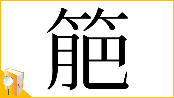 漢字「䈈」