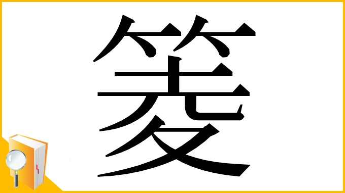 漢字「䈊」