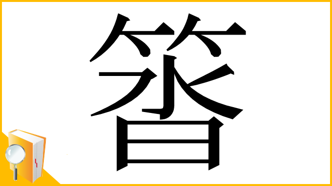 漢字「䈋」