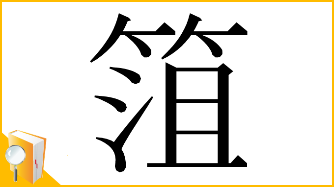漢字「䈌」